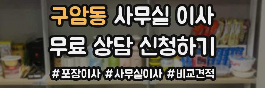 구암동 사무실 이사
