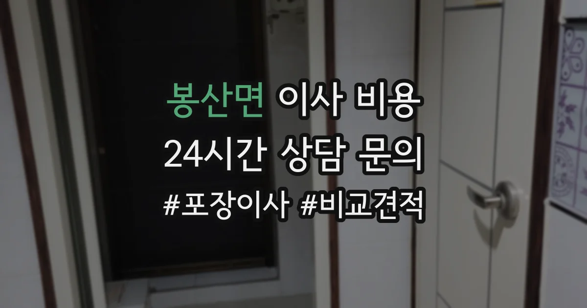 봉산면 이사 비용