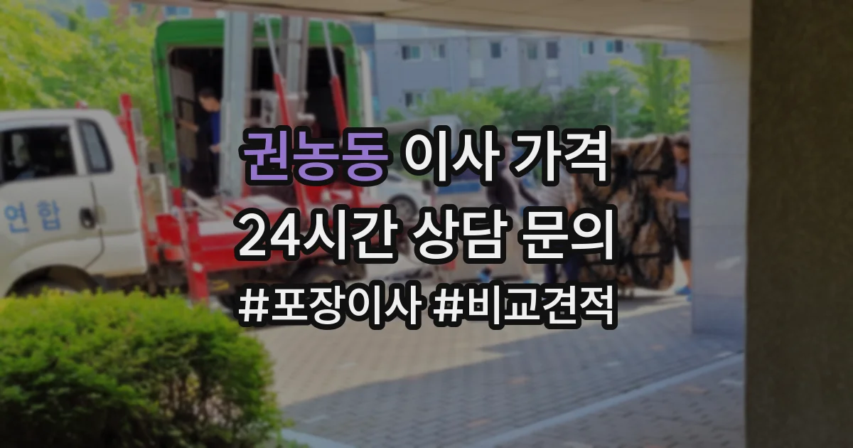 권농동 이사 가격