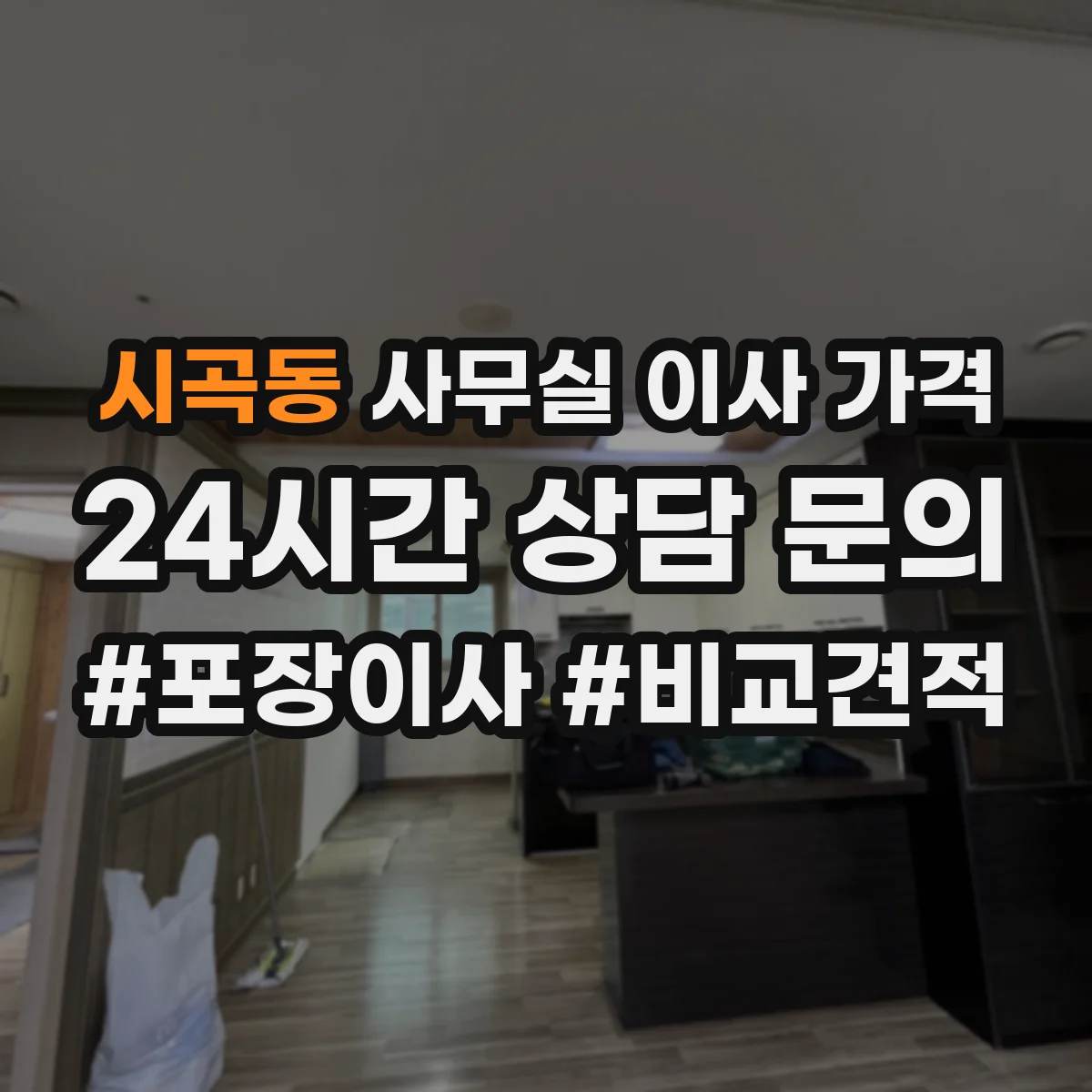 시곡동 사무실 이사 가격