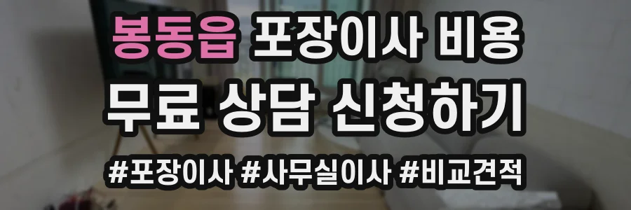 봉동읍 포장이사 비용