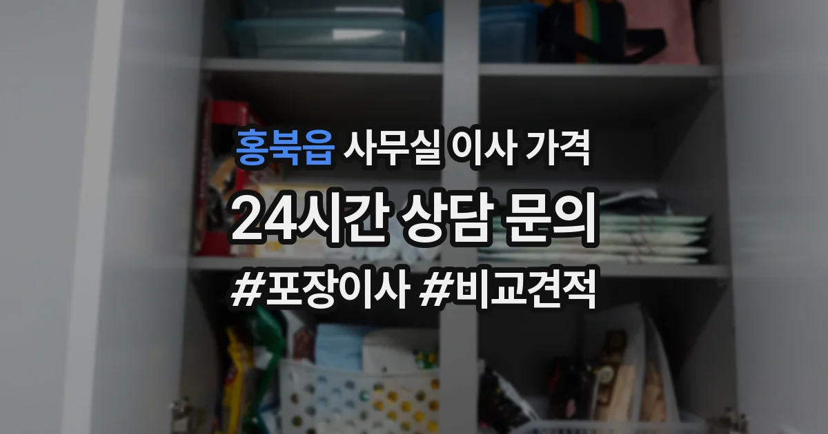 홍북읍 사무실 이사 가격