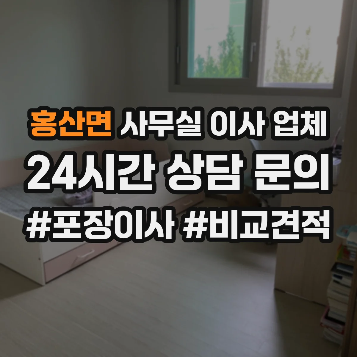 홍산면 사무실 이사 업체