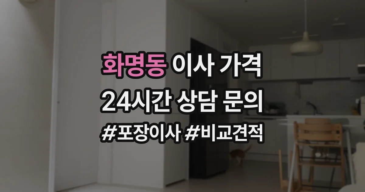 화명동 이사 가격