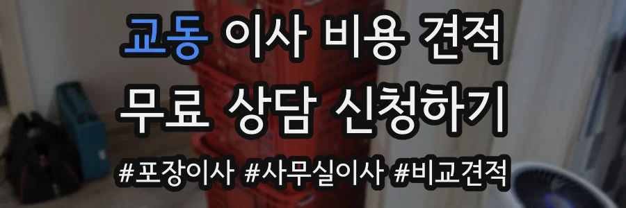 교동 이사 비용 견적