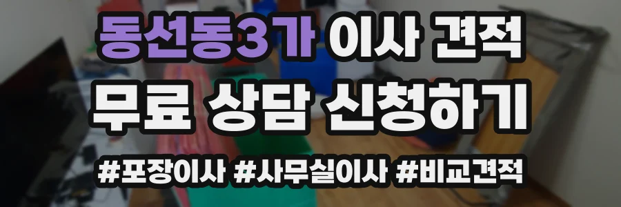 동선동3가 이사 견적
