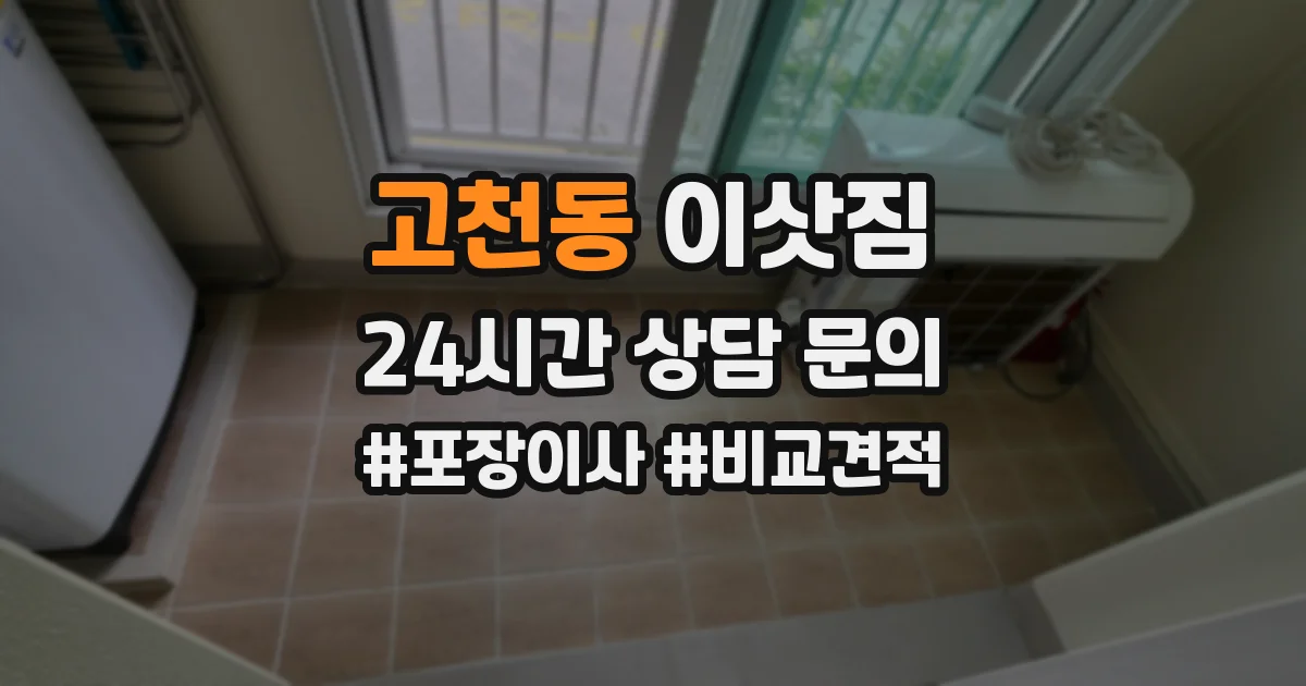 고천동 이삿짐