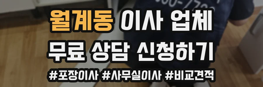 월계동 이사 업체