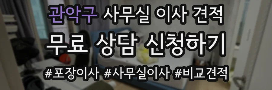 관악구 사무실 이사 견적