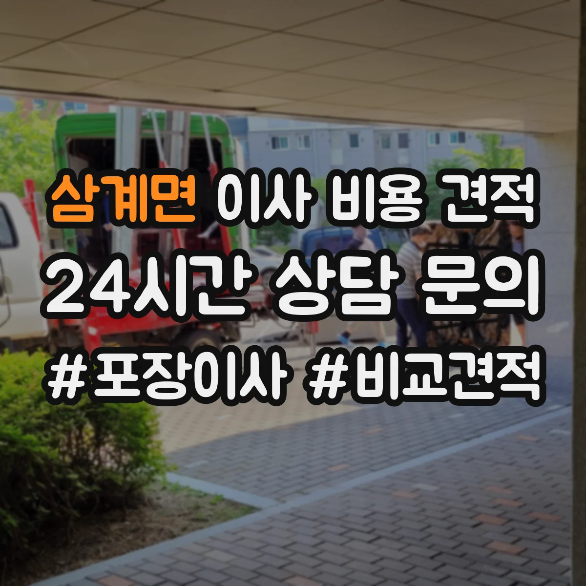 삼계면 이사 비용 견적