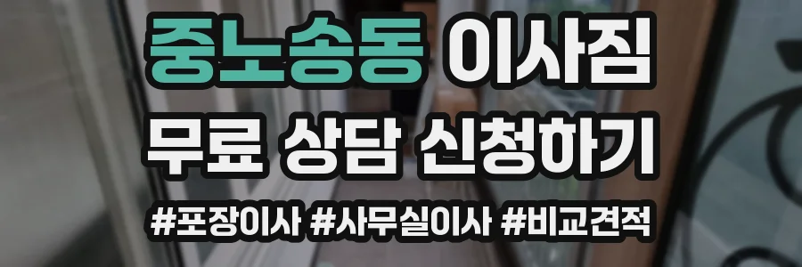 중노송동 이사짐