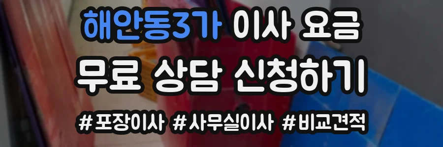 해안동3가 이사 요금
