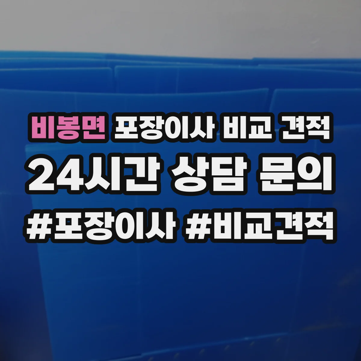 비봉면 포장이사 비교 견적