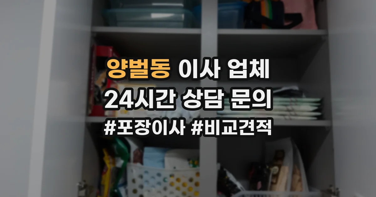 양벌동 이사 업체