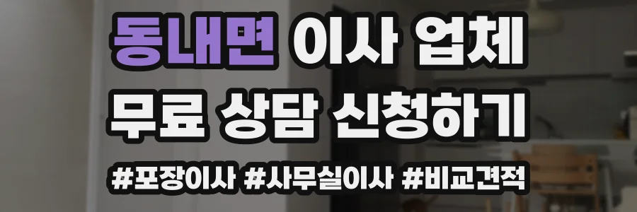 동내면 이사 업체