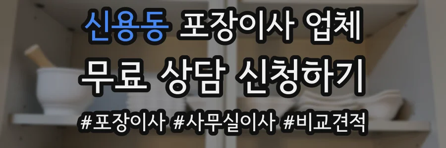 신용동 포장이사 업체