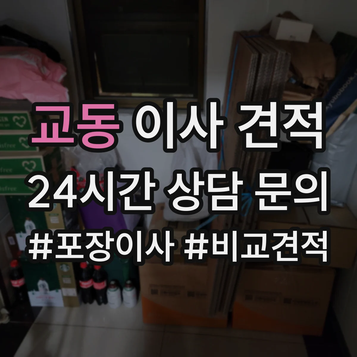 교동 이사 견적