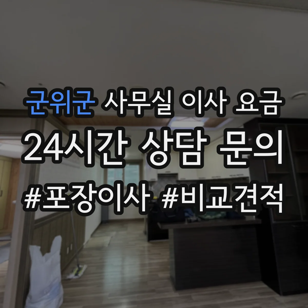 군위군 사무실 이사 요금