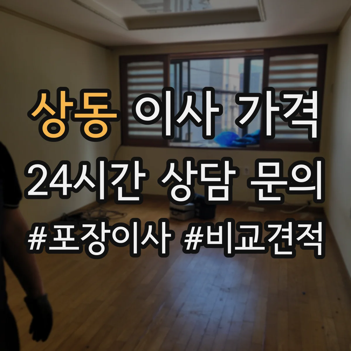 상동 이사 가격