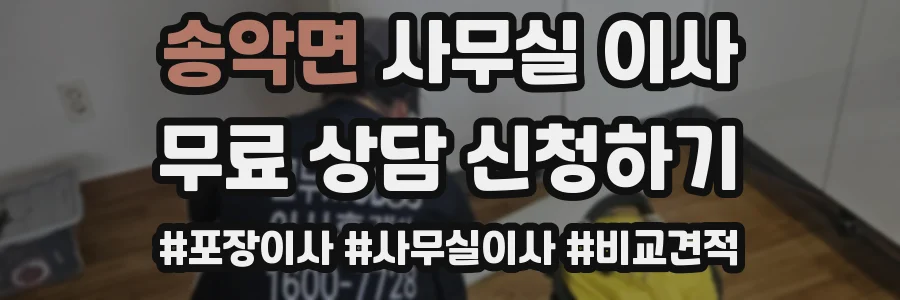 송악면 사무실 이사
