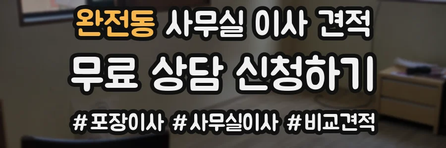 완전동 사무실 이사 견적