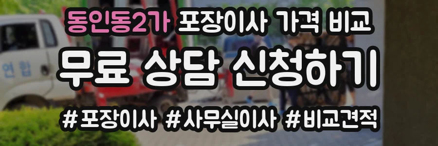 동인동2가 포장이사 가격 비교