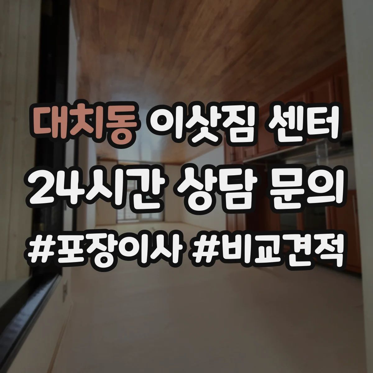 대치동 이삿짐 센터