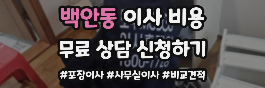 백안동 이사 비용