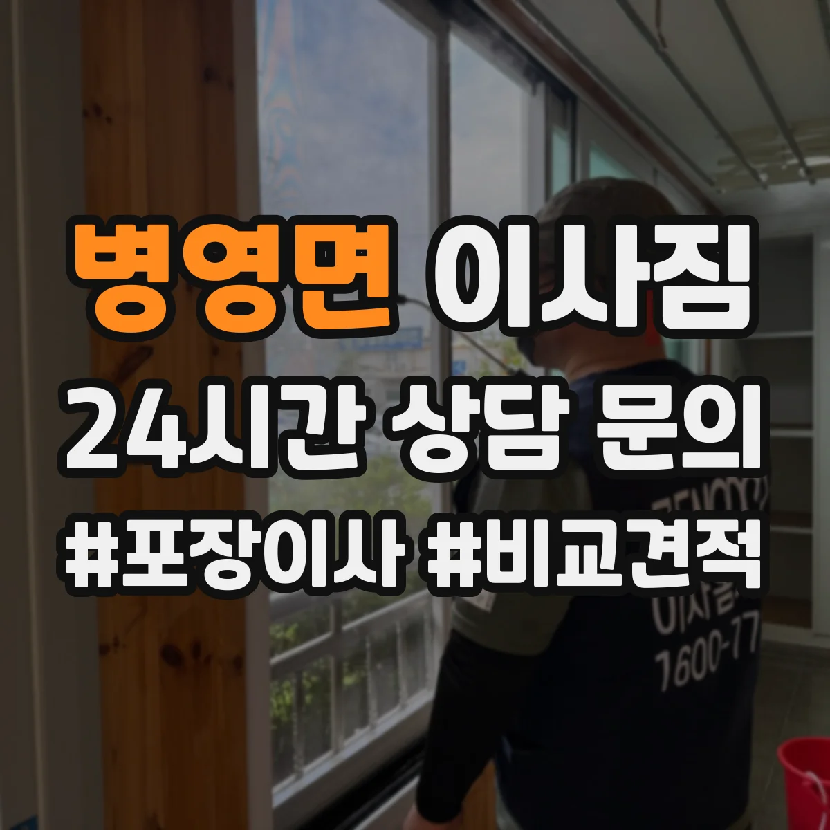 병영면 이사짐