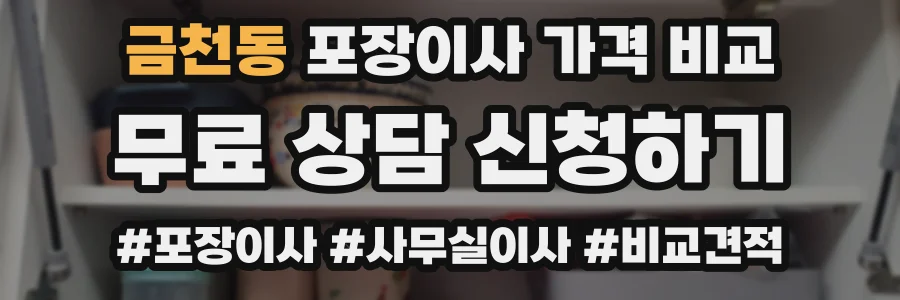 금천동 포장이사 가격 비교