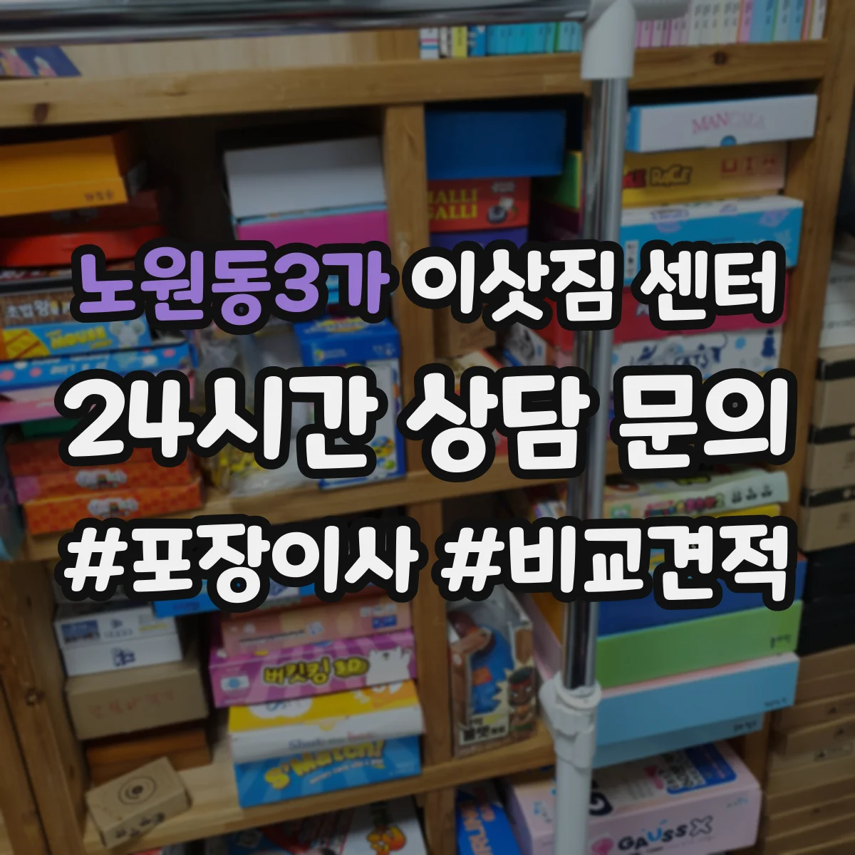 노원동3가 이삿짐 센터