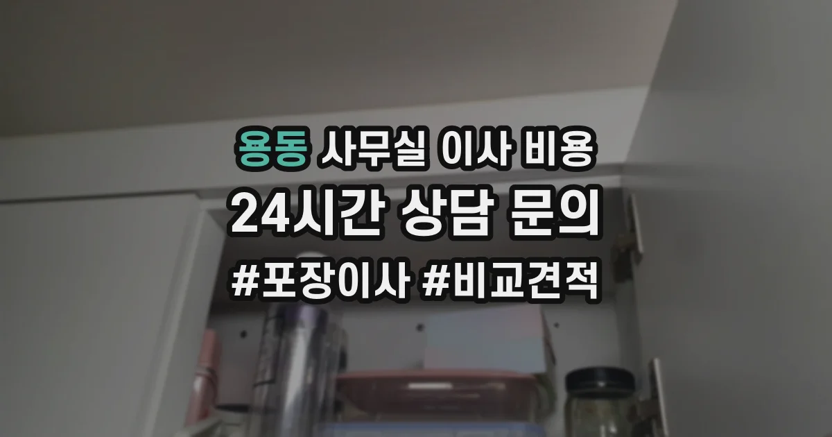 용동 사무실 이사 비용