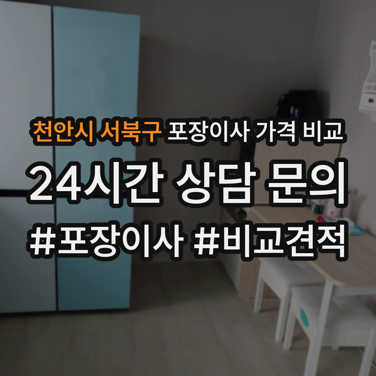 천안시 서북구 포장이사 가격 비교