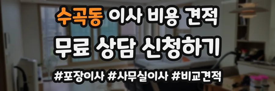 수곡동 이사 비용 견적