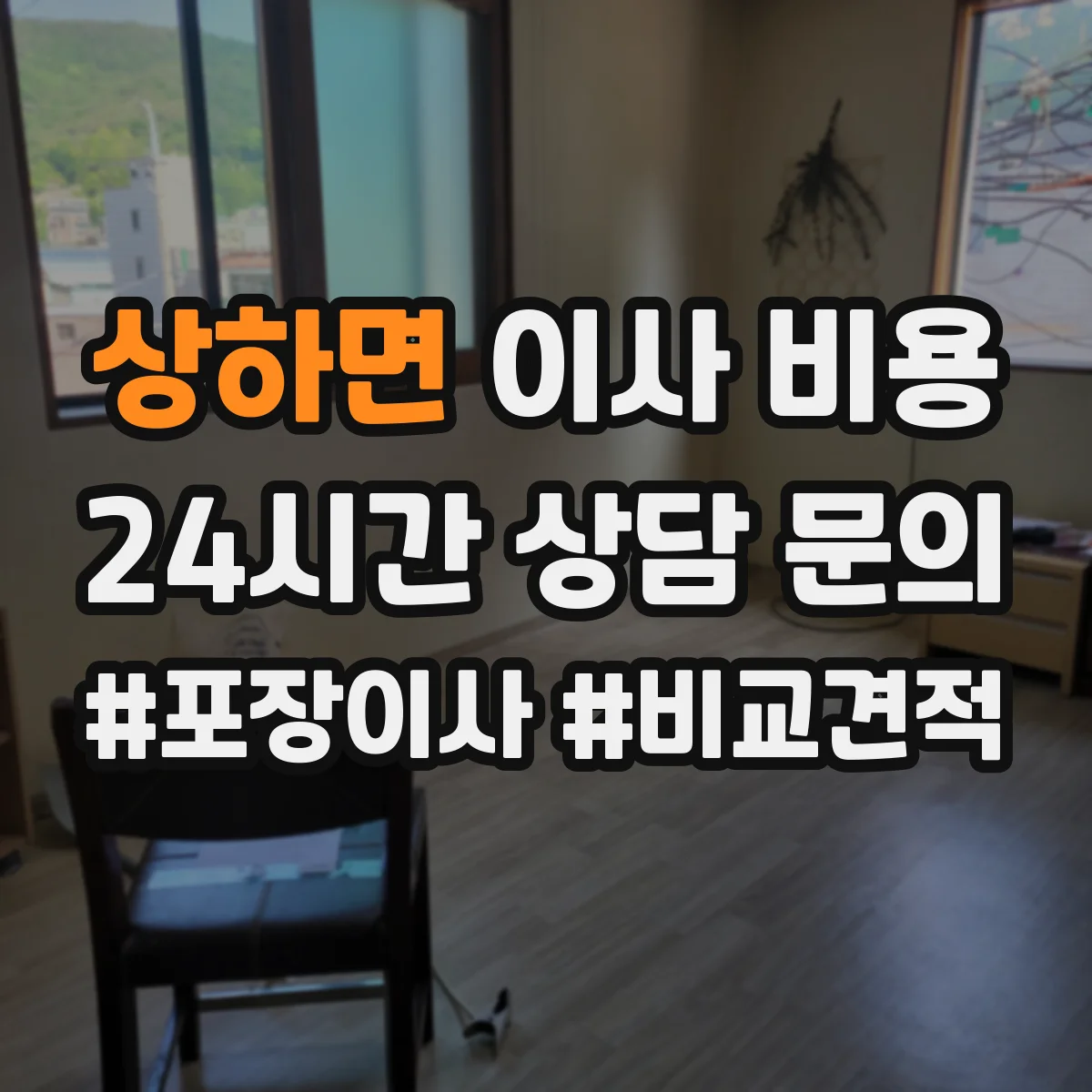 상하면 이사 비용