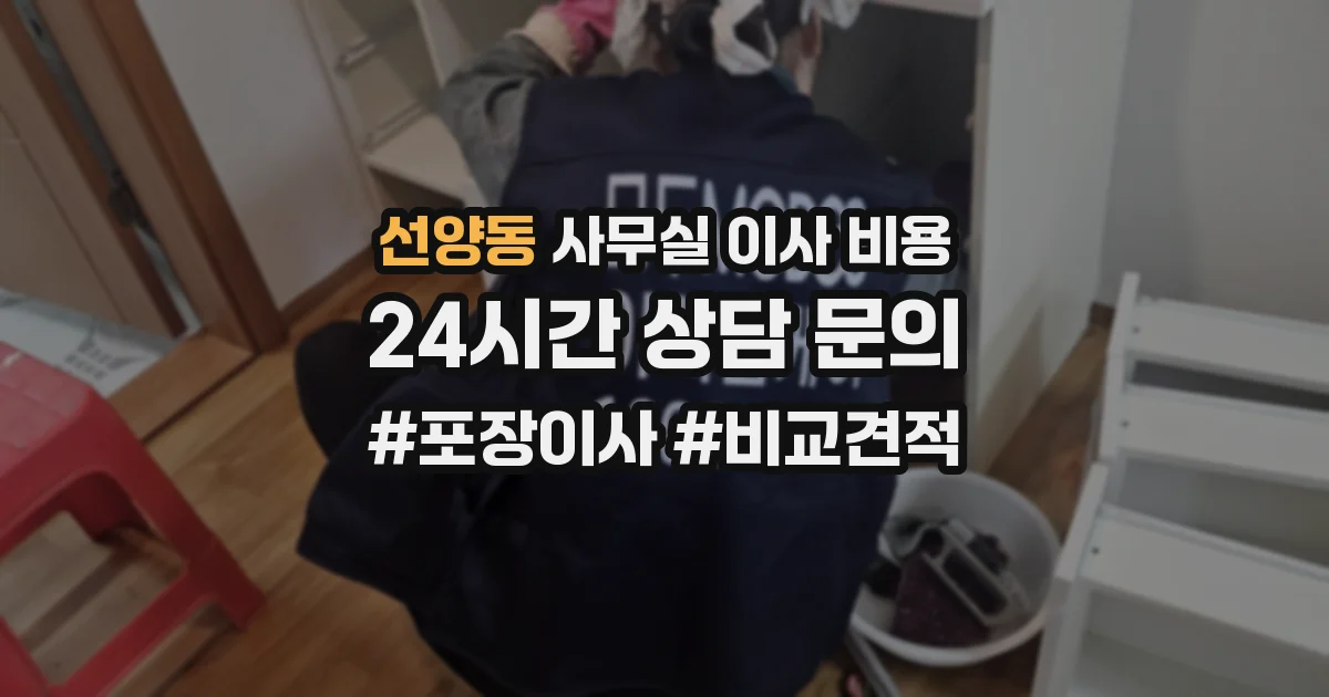 선양동 사무실 이사 비용