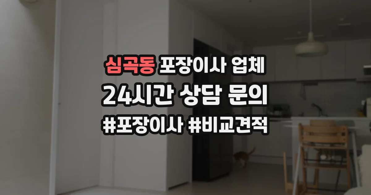 심곡동 포장이사 업체