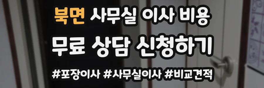 북면 사무실 이사 비용