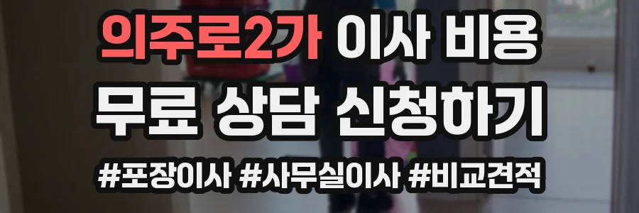 의주로2가 이사 비용