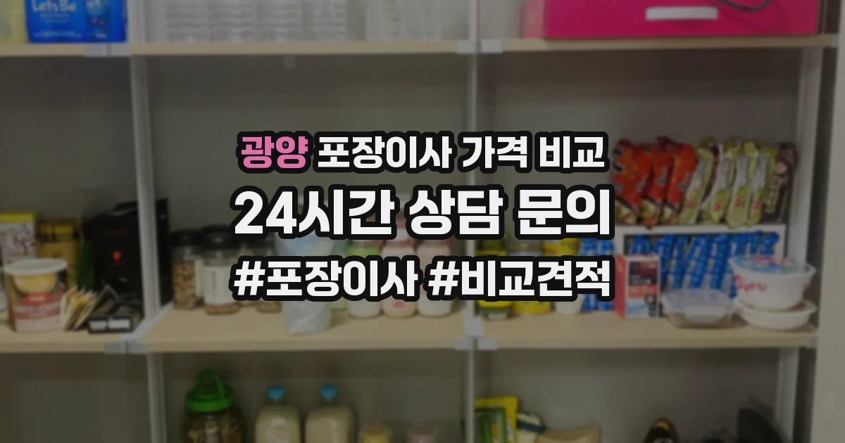 광양 포장이사 가격 비교