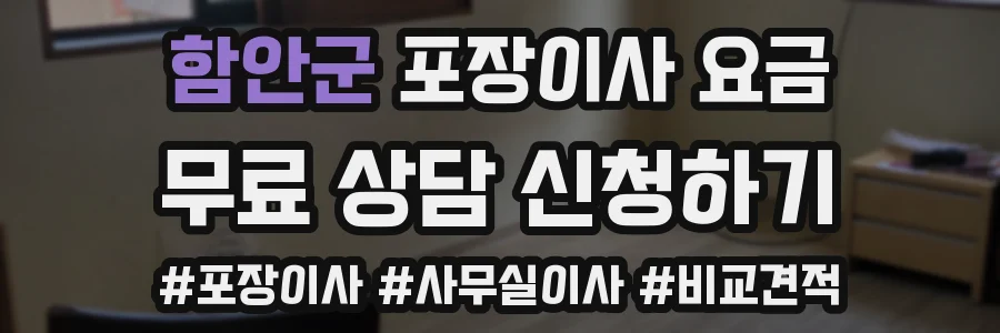 함안군 포장이사 요금