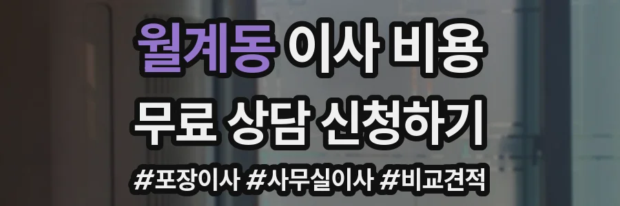 월계동 이사 비용