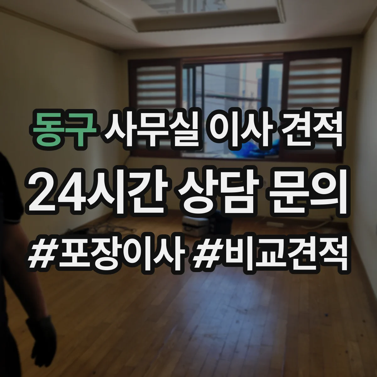 동구 사무실 이사 견적