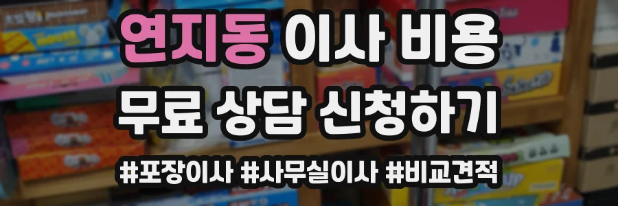 연지동 이사 비용