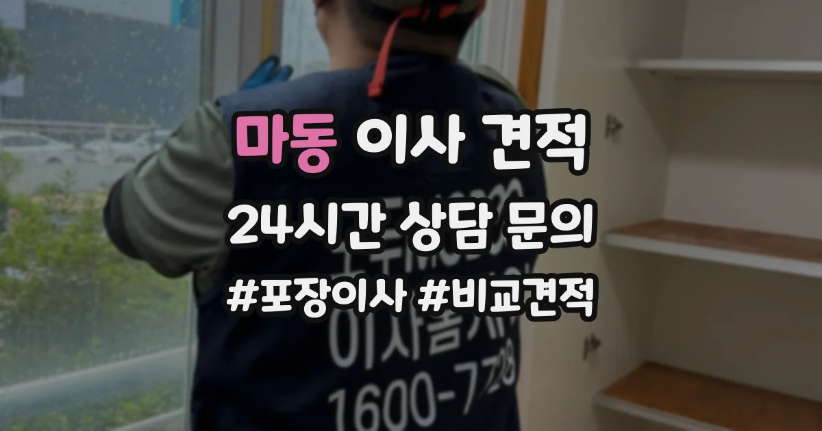 마동 이사 견적