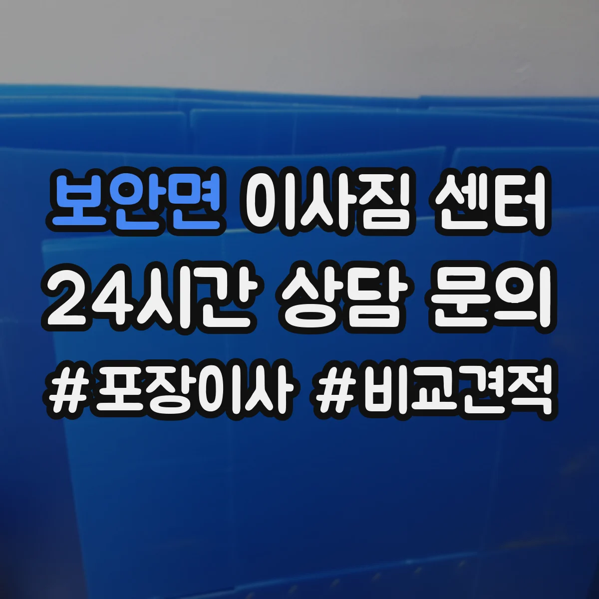 보안면 이사짐 센터