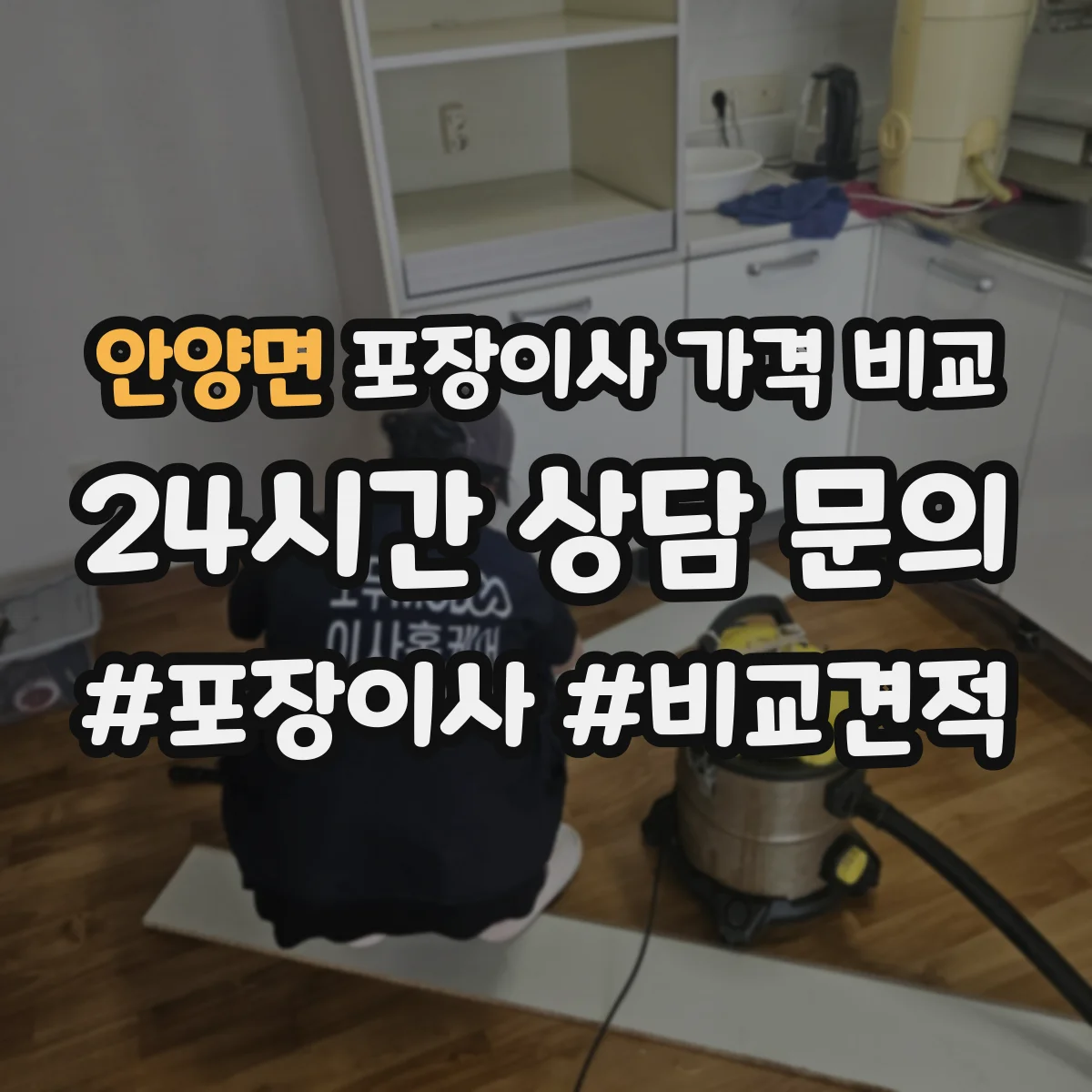 안양면 포장이사 가격 비교