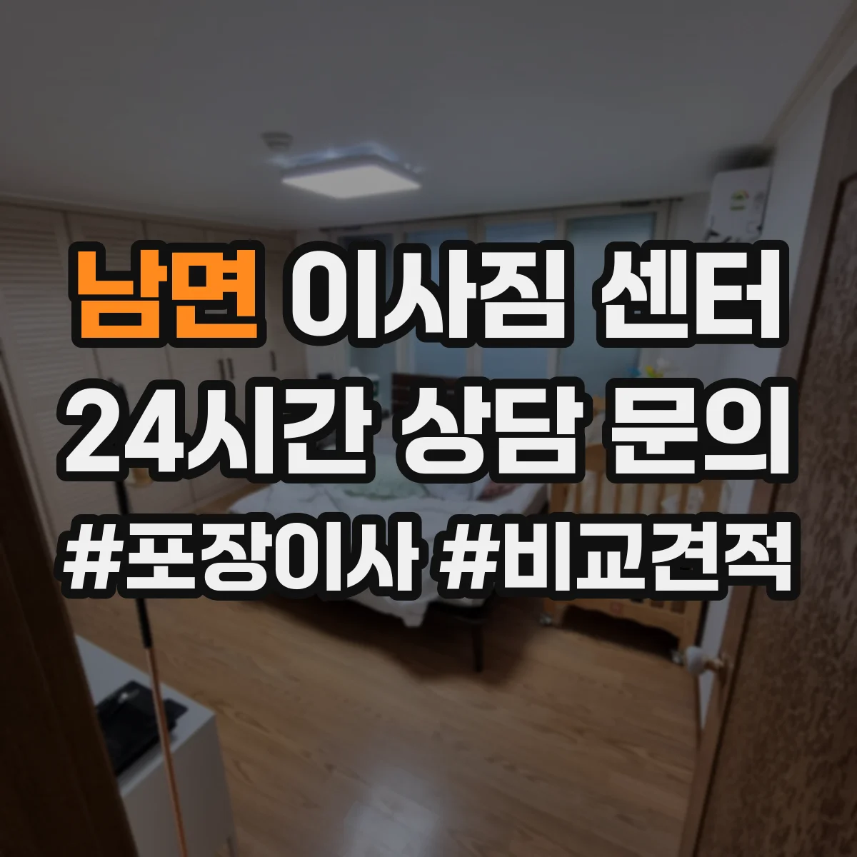 남면 이사짐 센터