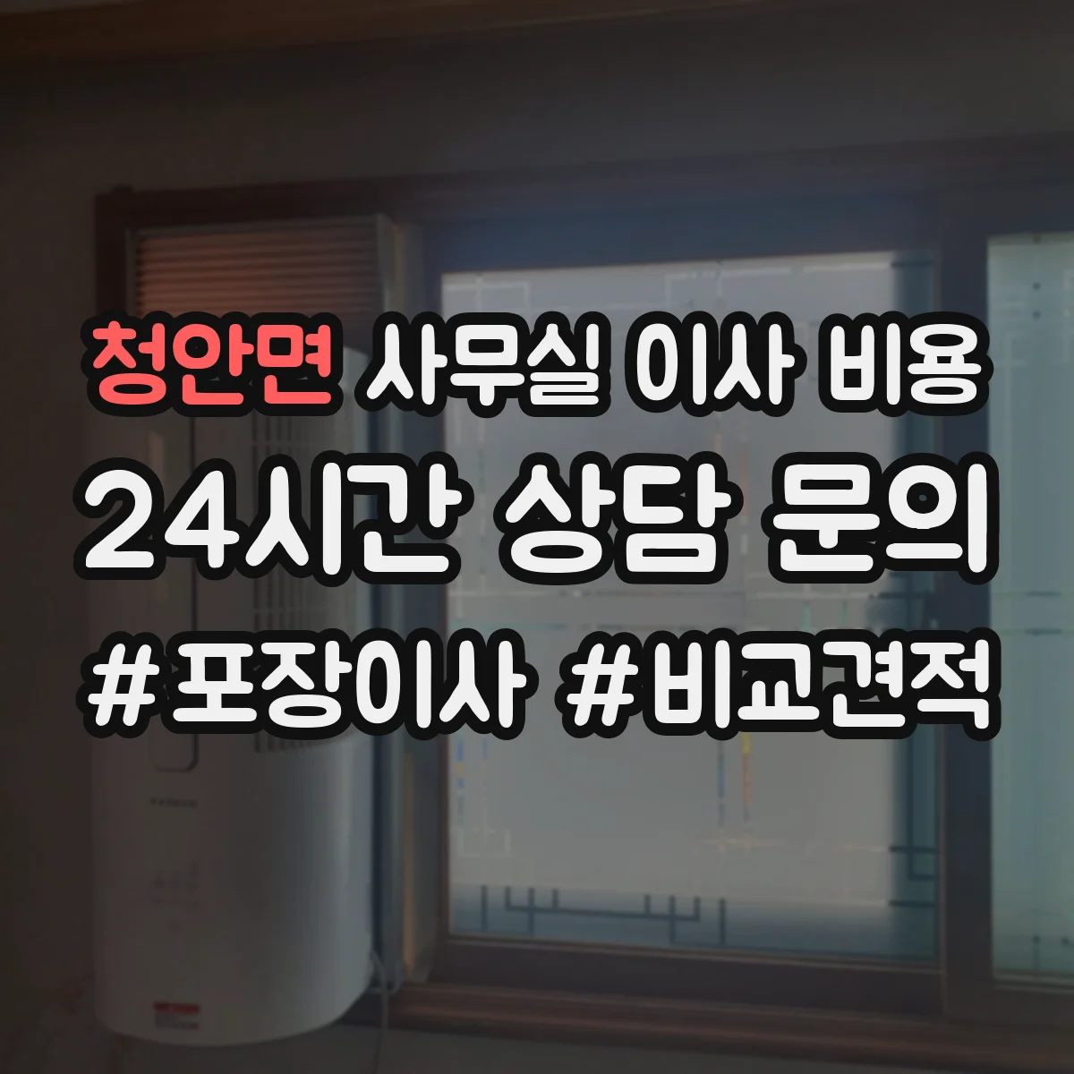 청안면 사무실 이사 비용