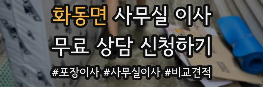 화동면 사무실 이사